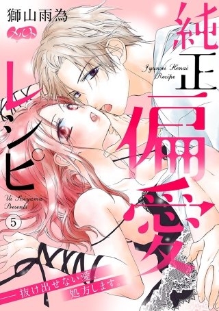 純正偏愛レシピ ――抜け出せない愛、処方します。(5)