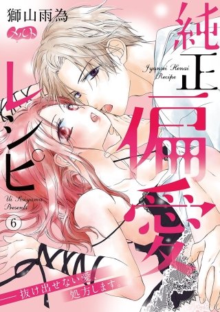 純正偏愛レシピ ――抜け出せない愛、処方します。(6)