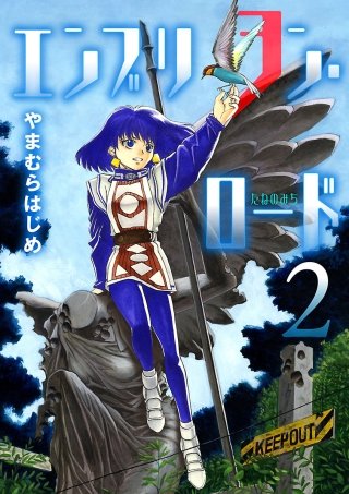 エンブリヲン・ロード(2)