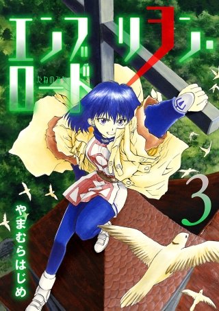 エンブリヲン・ロード(3)