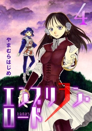 エンブリヲン・ロード(4)