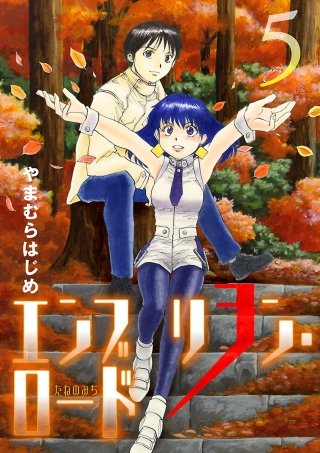 エンブリヲン・ロード(5)