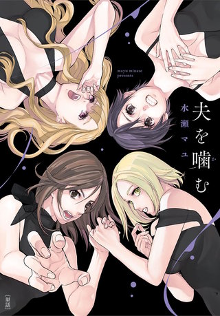 夫を噛（か）む【単話】(13)～特別編～