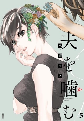 夫を噛（か）む【単話】(5)