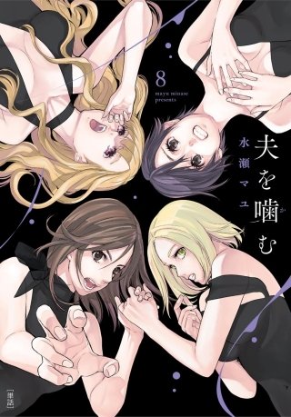 夫を噛（か）む【単話】(8)