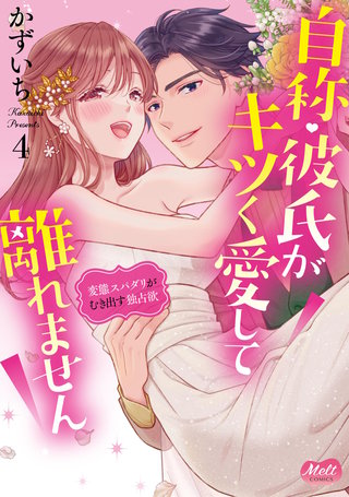 自称・彼氏がキツく愛して離れません【単行本】(4)