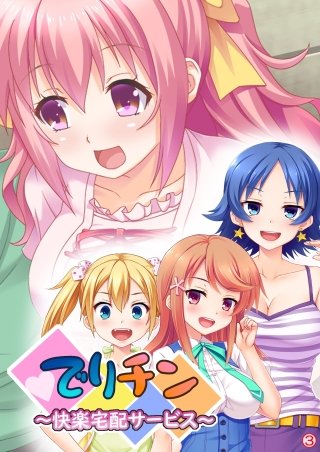 でりチン ～快楽宅配サービス～ 【単話】(3)