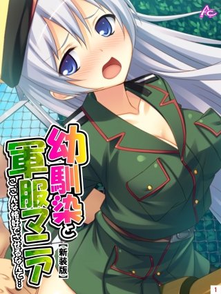 【新装版】幼馴染と軍服マニア ～こ、こんな格好でさせるなんて…～