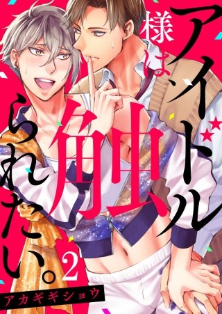 アイドル様は、触られたい。(2)