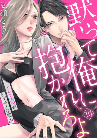 【ラブパルフェ】黙って俺に抱かれろよ～ドS上司がケダモノな理由～　10