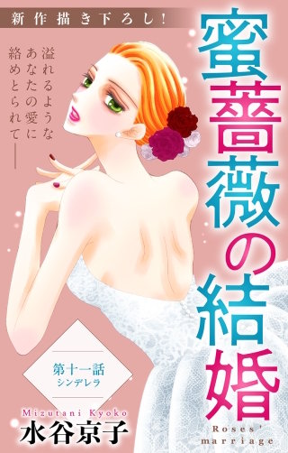 蜜薔薇の結婚　Love Silky　story11