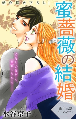 蜜薔薇の結婚　Love Silky　story13