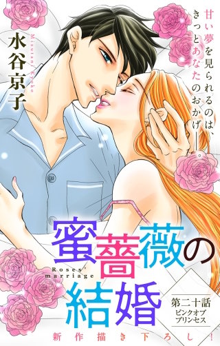 蜜薔薇の結婚　Love Silky　story20
