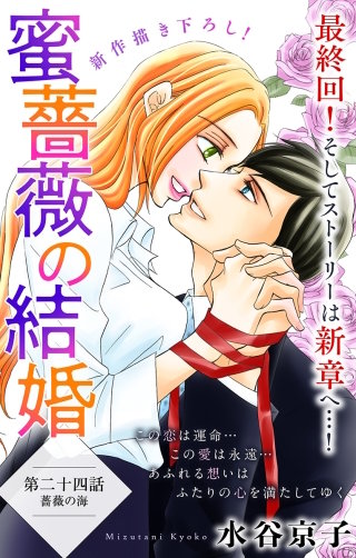 蜜薔薇の結婚　Love Silky　story24