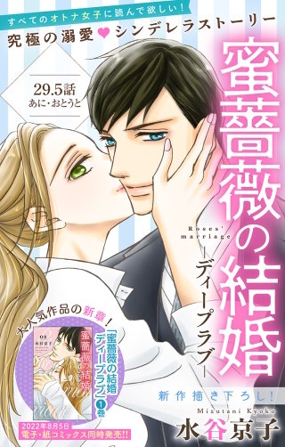 蜜薔薇の結婚　Love Silky　story29.5