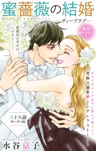 蜜薔薇の結婚　Love Silky　story38