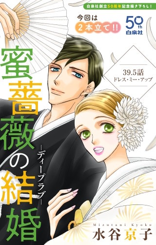 蜜薔薇の結婚　Love Silky　story39.5