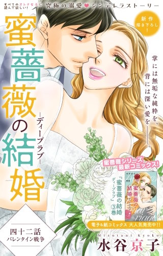 蜜薔薇の結婚　Love Silky　story42