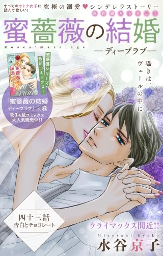 蜜薔薇の結婚　Love Silky　story43