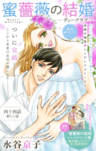 蜜薔薇の結婚　Love Silky　story44