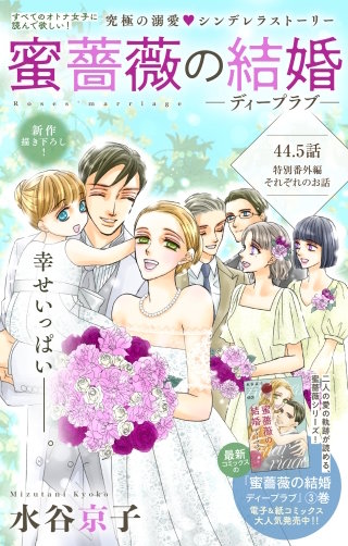 蜜薔薇の結婚　Love Silky　story44.5