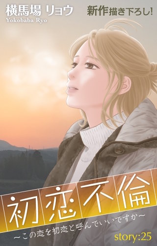 初恋不倫～この恋を初恋と呼んでいいですか～　Love Silky　story25