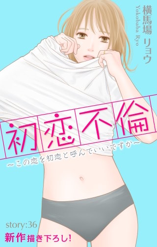 初恋不倫～この恋を初恋と呼んでいいですか～　Love Silky　story36