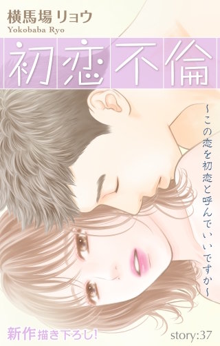 初恋不倫～この恋を初恋と呼んでいいですか～　Love Silky　story37