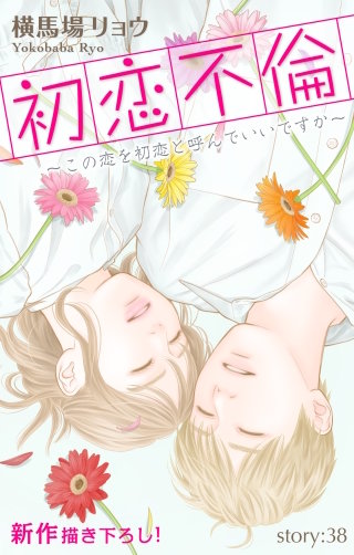 初恋不倫～この恋を初恋と呼んでいいですか～　Love Silky　story38