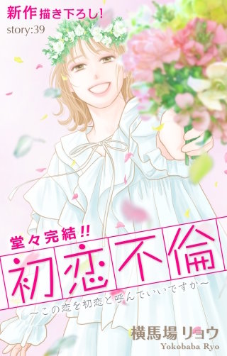 初恋不倫～この恋を初恋と呼んでいいですか～　Love Silky　story39