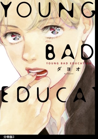 YOUNG BAD EDUCATION　分冊版(3)