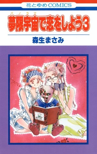 夢限宇宙で恋をしよう3