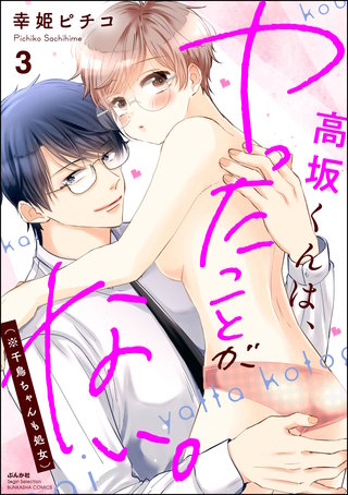 高坂くんは、ヤったことがない。（※千鳥ちゃんも処女）(3)【かきおろし漫画付】