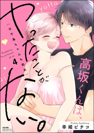 高坂くんは、ヤったことがない。（※千鳥ちゃんも処女）(4)【かきおろし漫画付】