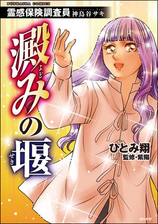 霊感保険調査員 神鳥谷サキ(6)澱みの堰