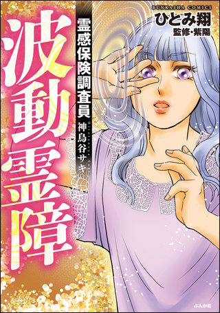 霊感保険調査員 神鳥谷サキ(7)波動霊障【かきおろし漫画付】