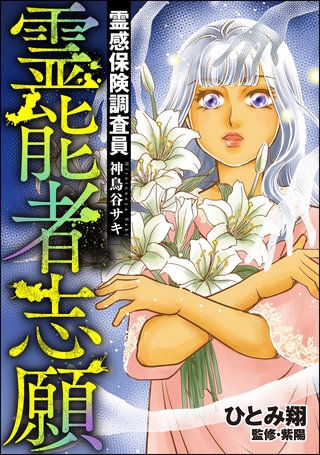 霊感保険調査員 神鳥谷サキ(9)霊能者志願