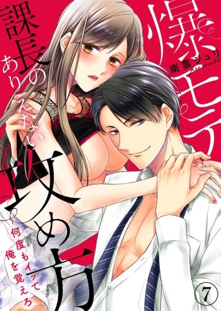 爆モテ課長のありえない攻め方～何度もイッて俺を覚えろ７