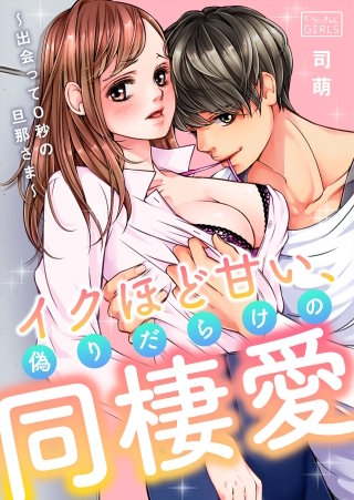 イクほど甘い、偽りだらけの同棲愛～出会って0秒の旦那さま～(2)