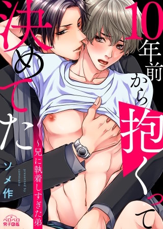 10年前から抱くって決めてた～兄に執着しすぎた弟(2)