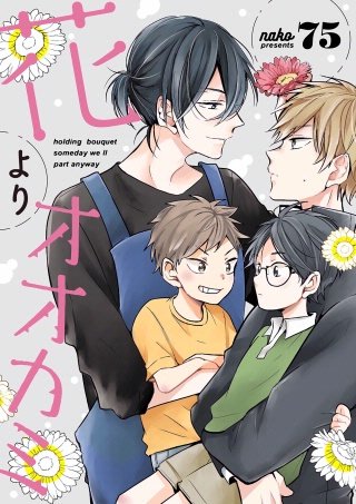 花よりオオカミ(2)