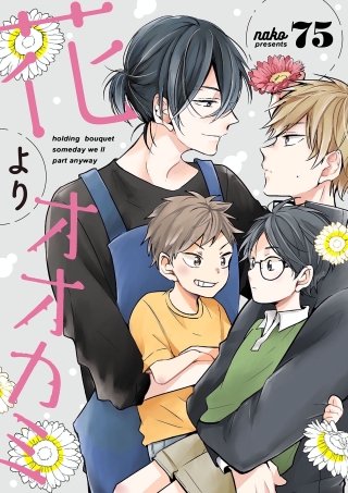 花よりオオカミ(3)