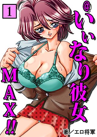 @いいなり彼女MAX!!(1)