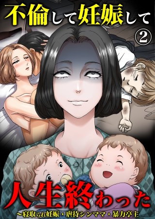 不倫して妊娠して人生終わった～寝取られ妊娠・虐待シンママ・暴力亭主(2)
