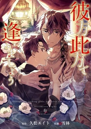 彼方此方で逢いましょう(5)