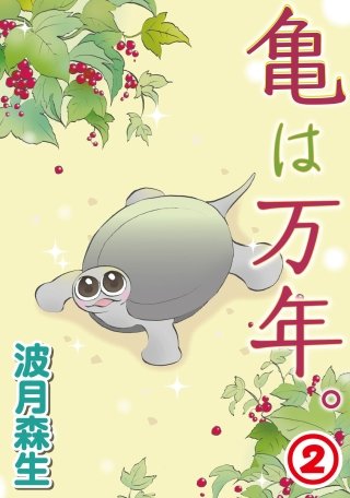 亀は万年。(2)