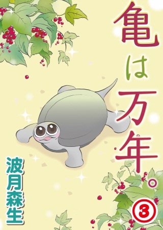 亀は万年。(3)