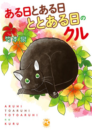 ととある日のクル 4～ある日とある日ととある日のクル～