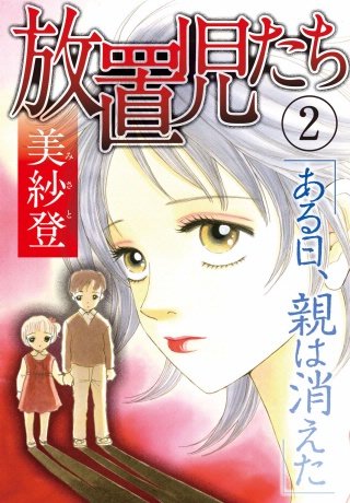 放置児たち ある日、親は消えた(2)