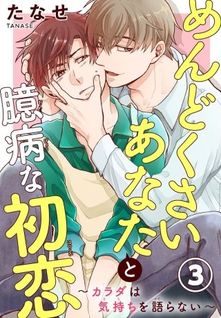 めんどくさいあなたと臆病な初恋～カラダは気持ちを語らない～(3)